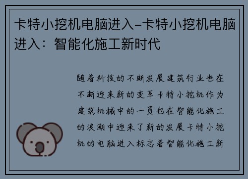 卡特小挖机电脑进入-卡特小挖机电脑进入：智能化施工新时代