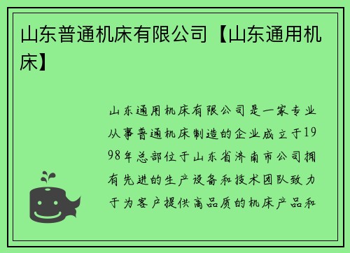山东普通机床有限公司【山东通用机床】