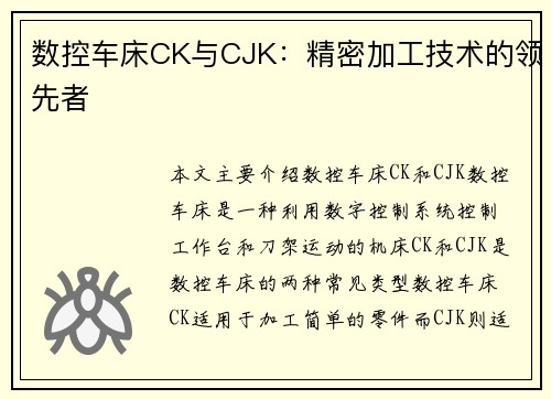 数控车床CK与CJK：精密加工技术的领先者